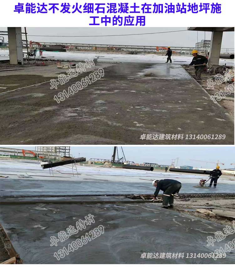 卓能達不發(fā)火細(xì)石混凝土在加油站地坪施工.jpg