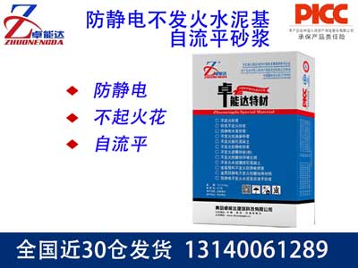 防靜電不發火水泥基自流平砂漿