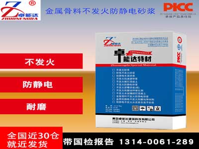 金屬骨料防靜電不發火砂漿